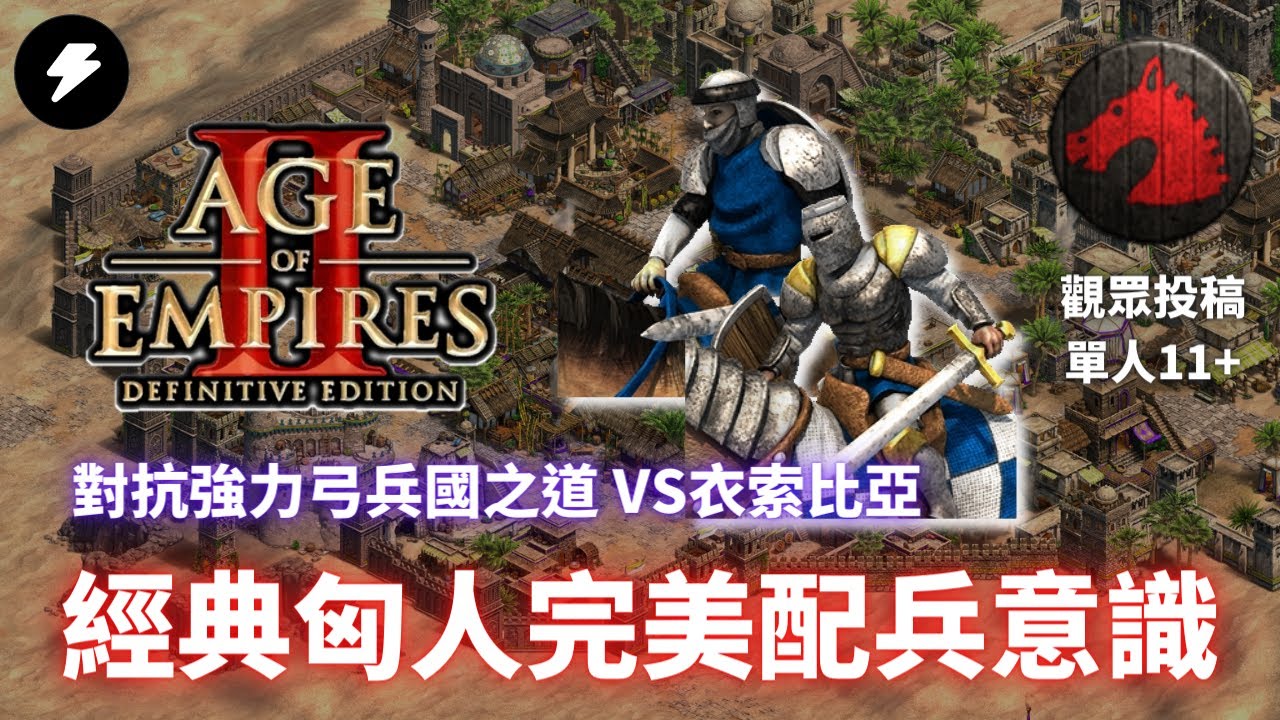 【世紀帝國2決定版】《觀眾投稿》經典匈人精彩配兵！逆風中對抗強力弓兵的致勝之道｜投稿方BEARWILSON｜阿拉伯｜天梯單人1100+｜匈人VS衣索比亞 #113