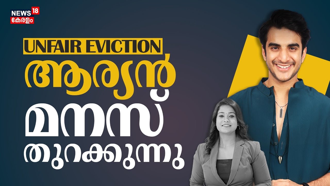 ആര്യൻ മനസ്സ് തുറക്കുന്നു |Aryan Kathuria Interview | Unfair Eviction? |Bigg Boss Malayalam Season 7