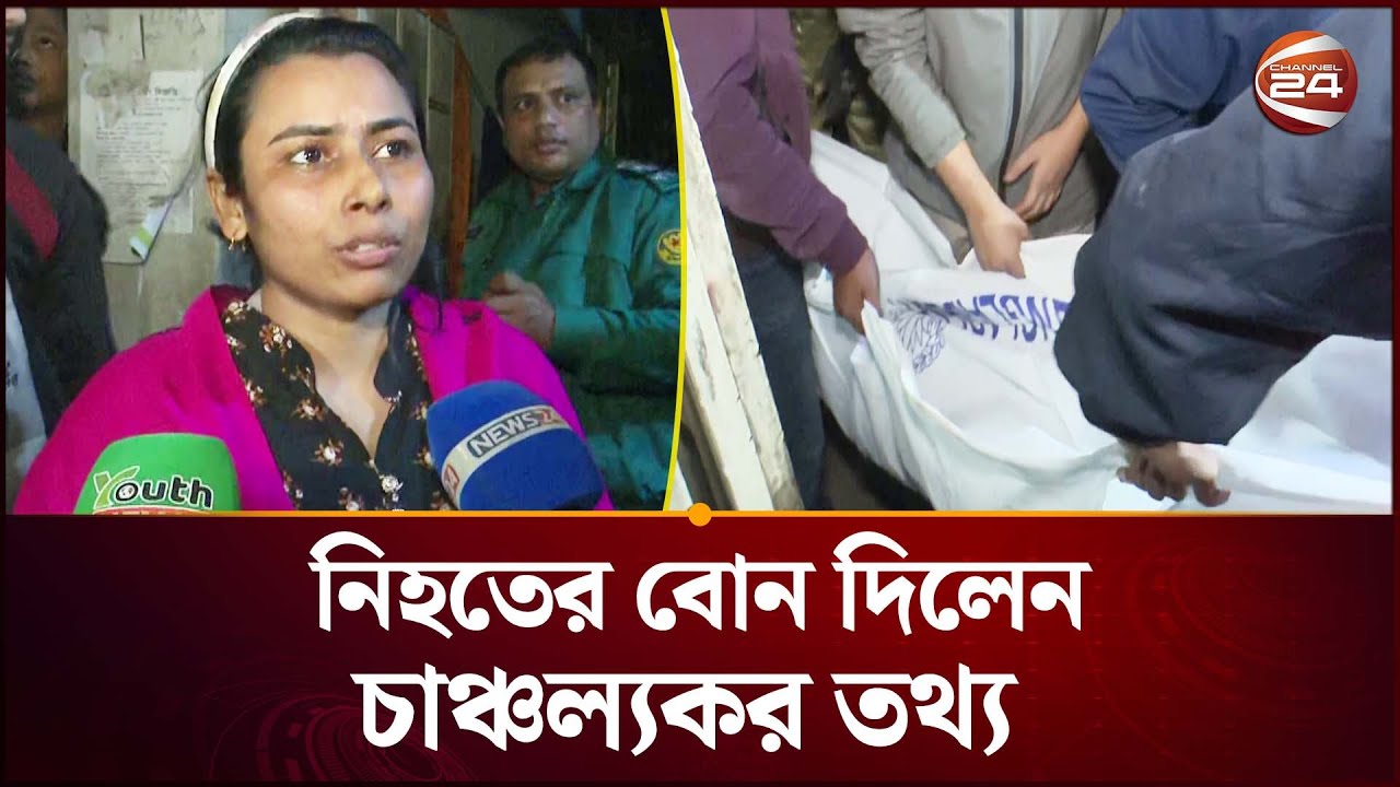 বনশ্রীতে বাসা থেকে ছাত্রীর ম-র-দেহ উদ্ধার, যা বললেন নিহ/তের বোন | Banasree Student | Channel 24