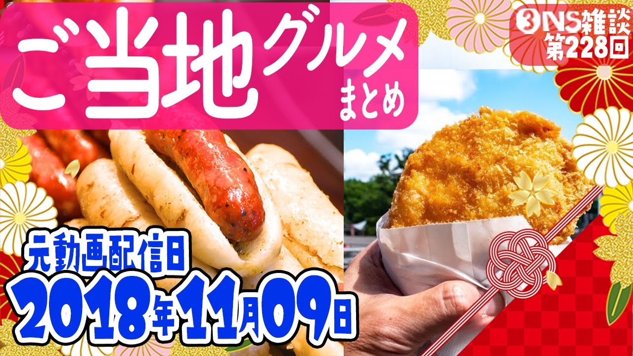 【ご当地グルメ】 228回まとめ　概要欄に商品一覧あります　【グルメ/三人称/ドンピシャ/鉄塔/ぺちゃんこ/切り抜き/雑談】