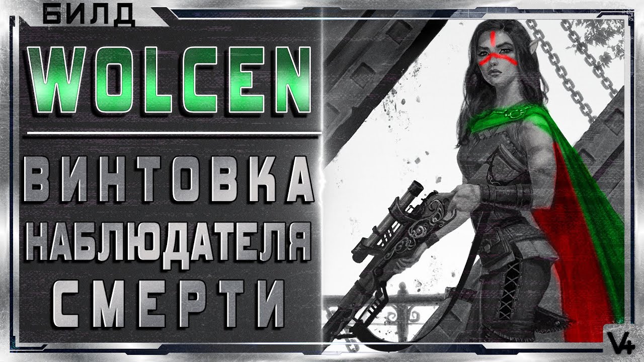 🔴 Wolcen ➤  Лучник - Винтовка Наблюдателя Смерти ➤ Гайд - Обзор ➤ Билд 1.1.0.3 ➤ Lords of Mayhem