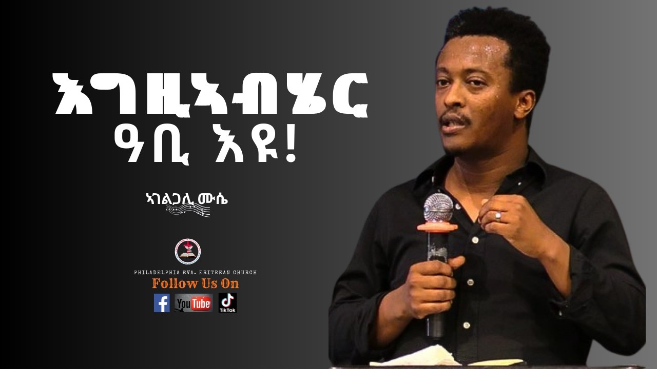 እ ግ ዚ ኣ ቢ ሄ ር   ዓ ቢ  እ ዩ!  | ሓ ው ና  ኣ ገ ል ጋ ሊ  ሙ ሴ