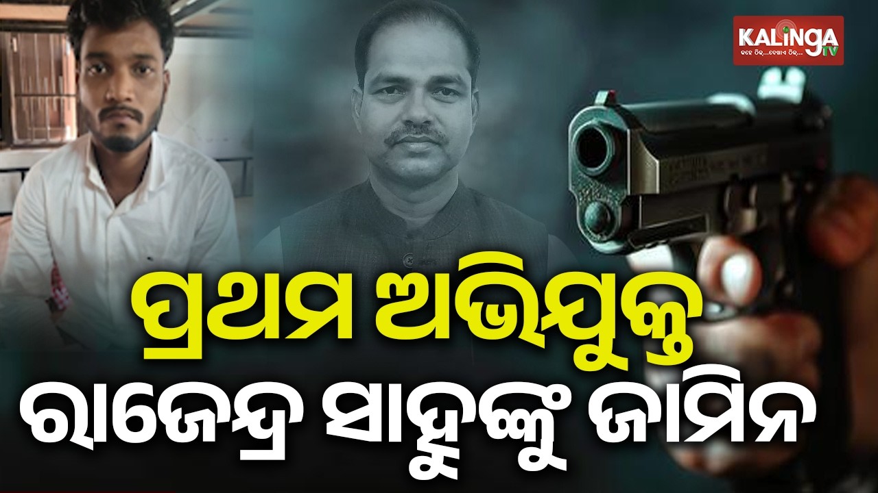 Rajendra Sahoo released on interim bail in the Advocate Pitabas Panda murder case | KalingaTV 