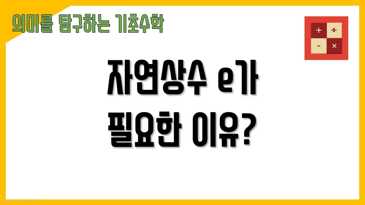 자연 상수 e가 필요한 이유