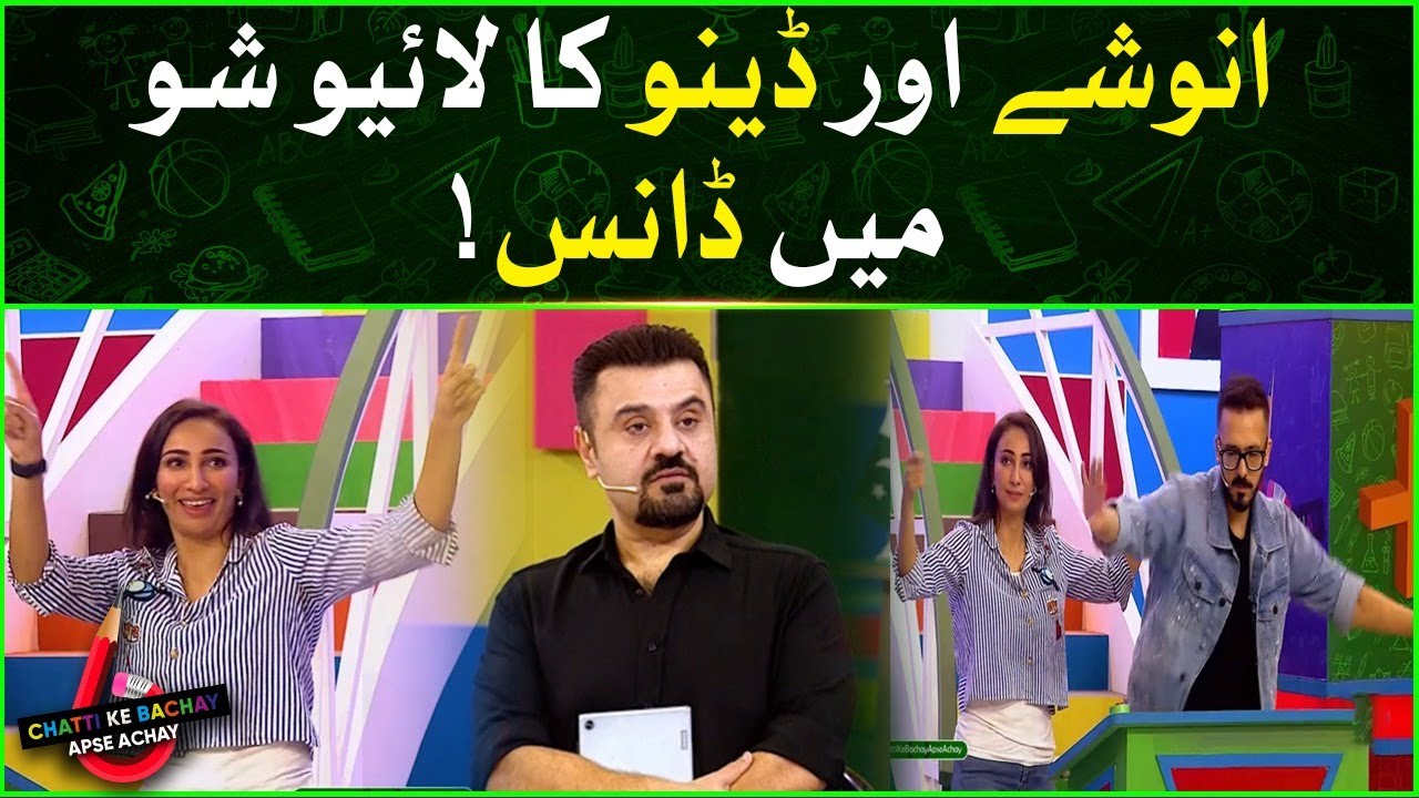 Anoushey And Dino Dance | Chatti Ke Bachay Apse Achay | Ahmad Ali Butt Show | BOL Entertainment
