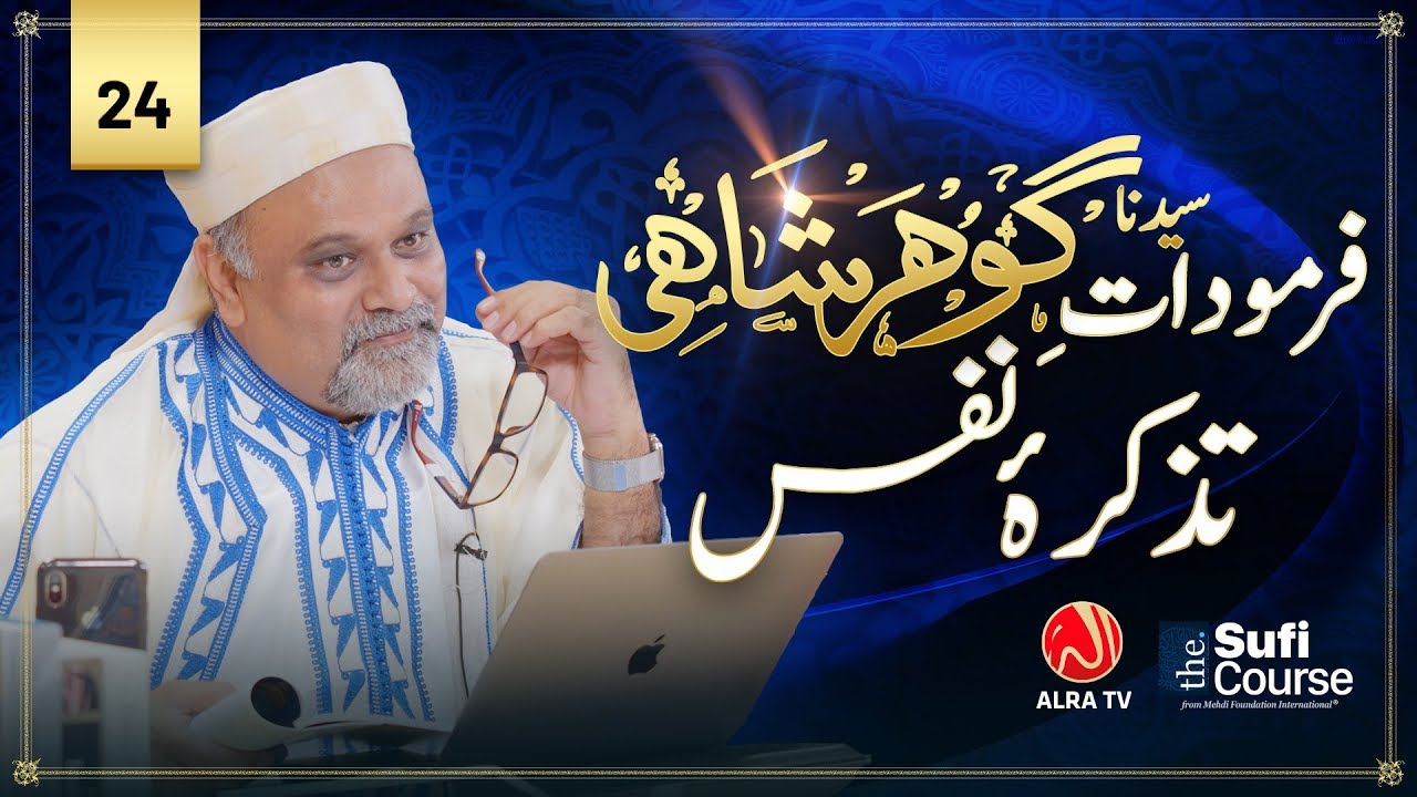 Farmudat e Gohar Shahi: Tazkara e Nafs • EP24 | Elementary Sufi Course