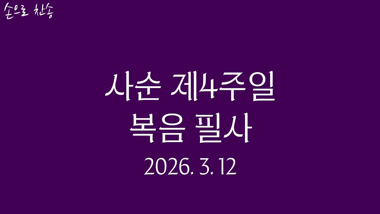 [손으로 찬송] 복음 필사 - 사순 제4주일 (1시간)