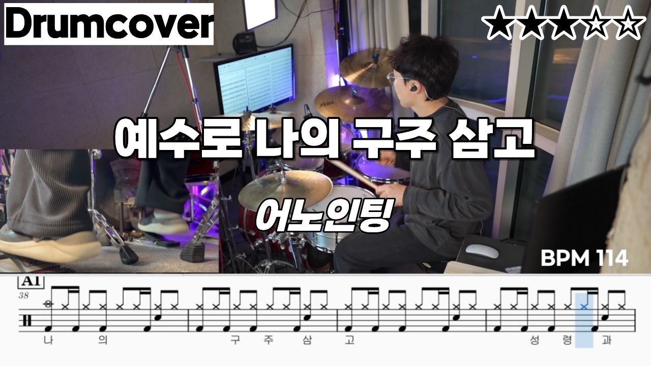 예수로 나의 구주삼고 - 어노인팅 ㅣ 드럼 악보 ㅣ커버 ㅣ 쉬운 버전