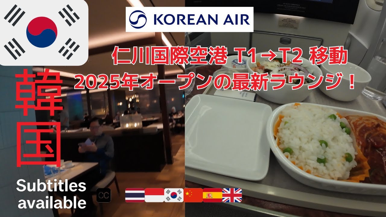 🇰🇷 仁川空港のすべて：T1→T2移動 → 2025最新ラウンジ → 大韓航空B777ビジネスクラスで関西へ！