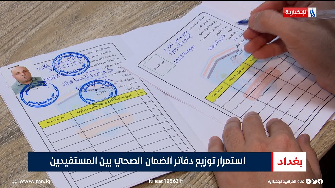 استمرار توزيع دفاتر الضمان الصحي بين المستفيدين | تقرير أحمد المهندس