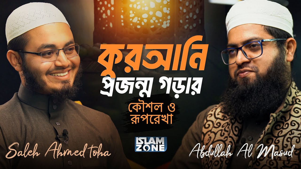 কুরআনি প্রজন্ম গড়ার কৌশল ও রুপরেখা | Abdullah Al Masud | Saleh Ahmed Toha