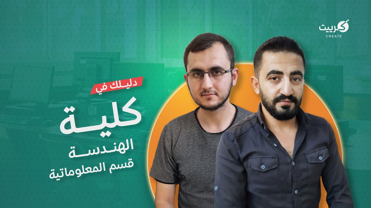 دليلك في كلية الهندسة قسم المعلوماتية