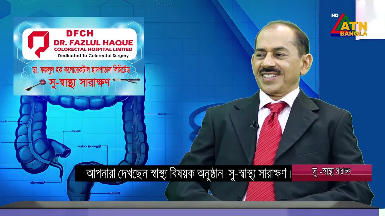 ল্যাপারস্ক পিক দ্বারা কোলন ক্যান্সার অপারেশন অত্যন্ত সহজ ও কষ্ট কম ঔষধ কম খরচ কম এজন্য লেপারস্কোপিক