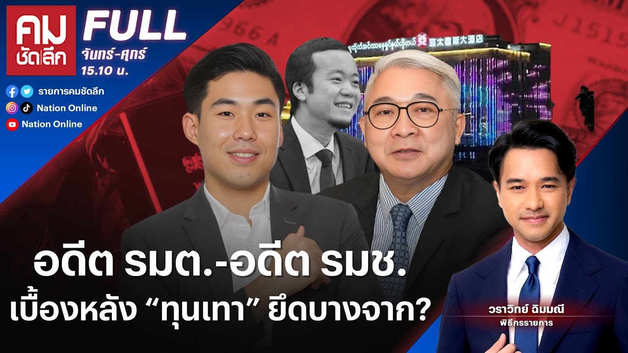 อดีต รมต.-อดีต รมช. เบื้องหลัง “ทุนเทา” ยึดบางจาก? | คมชัดลึก | 3 ธ.ค.68 | FULL | NationTV22