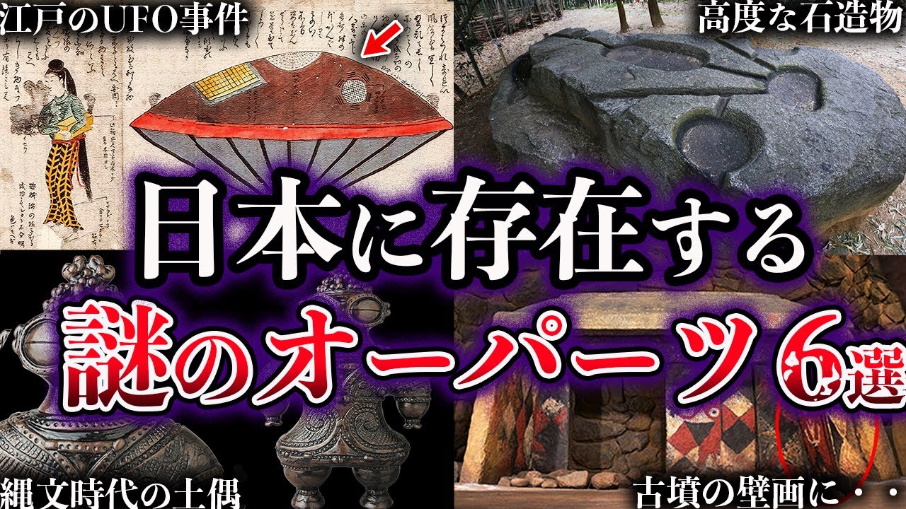 【ゆっくり解説】闇が深すぎる。未だ解明されていない日本のオーパーツ６選