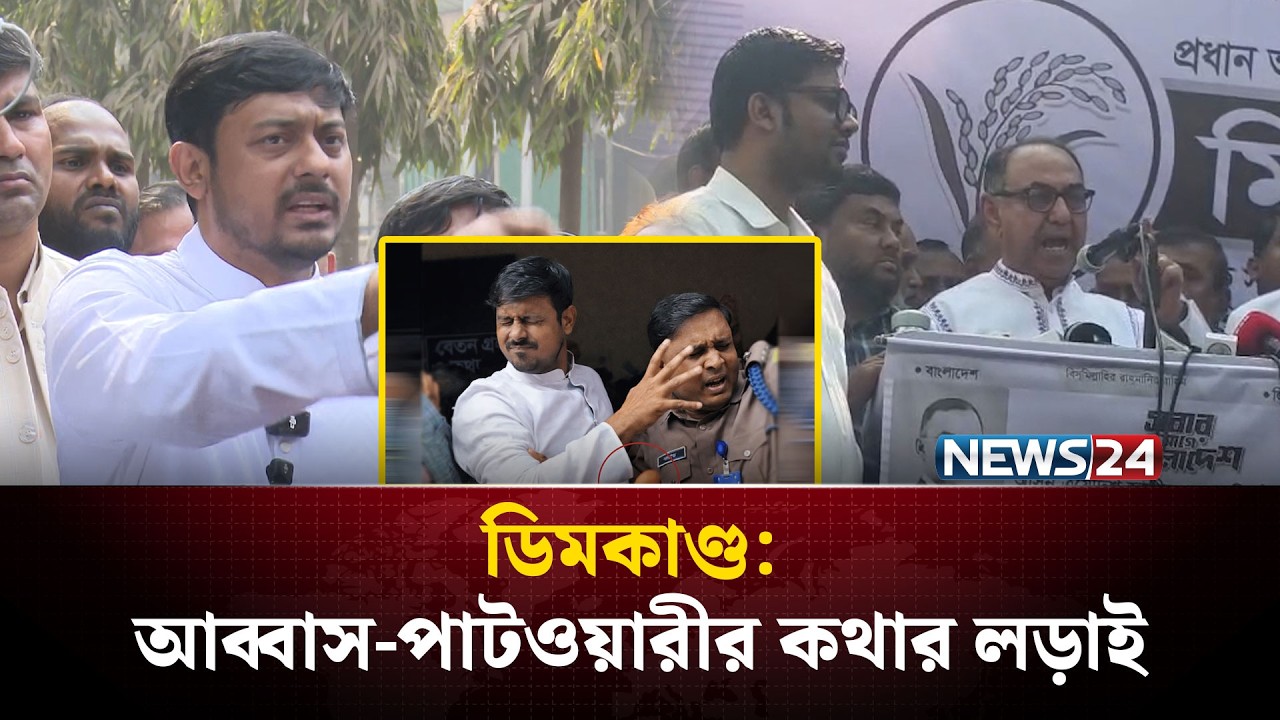 ডিমকাণ্ড: আব্বাস-পাটওয়ারীর কথার লড়াই | Nasiruddin Patwary | Mirza Abbas |   NCP | BNP | NEWS24