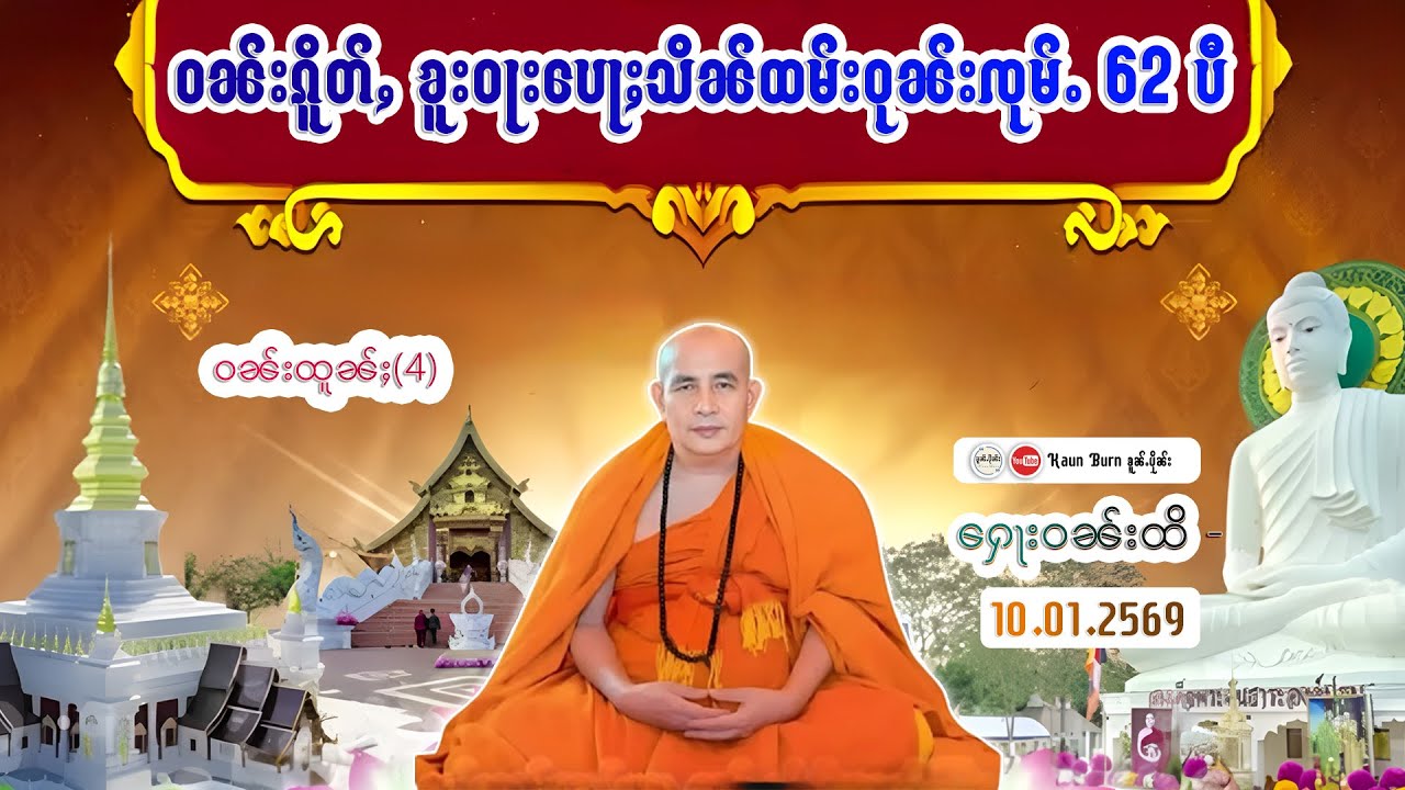 မႆၢတွင်းဝၼ်းၵိူတ်ႇၶူးဝႃးပေႃႈသိၼ်ဝုၼ်းၸုမ်ႉ ထူၼ်ႈထိုင် (62)ပီ EP-51