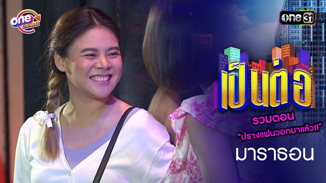 รวมตอน “ปรางแฟนวอกมาแล้ว!!” | เป็นต่อ 