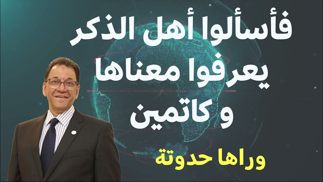لسة فاكرين ان إسألوا أهل الذكر هم العلماء. يعلمون الحق و يكتمونه فى صدورهم.