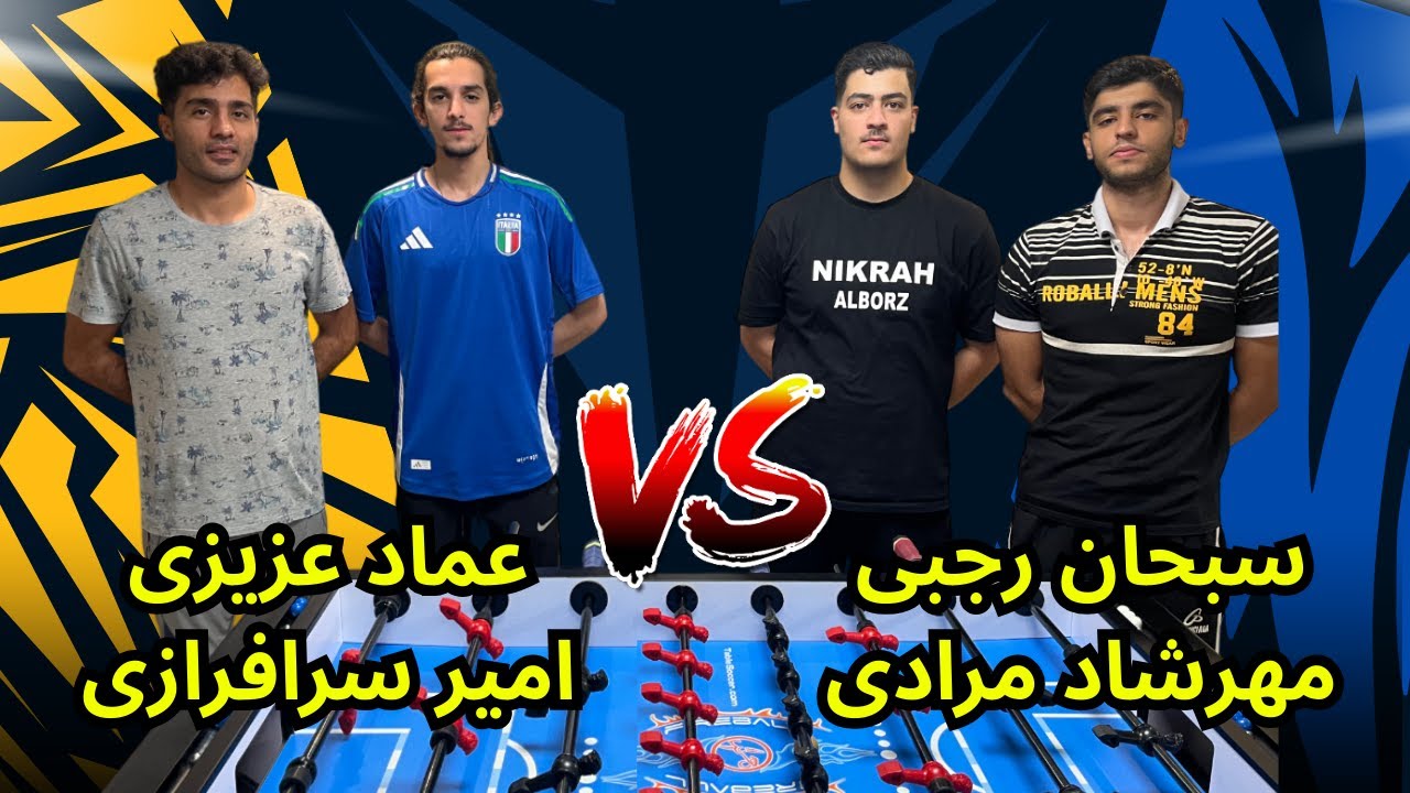فوتبال دستی Foosball 🔥 عزیزی & سرافرازی 🆚 مرادی & رجبی | جدال حساس