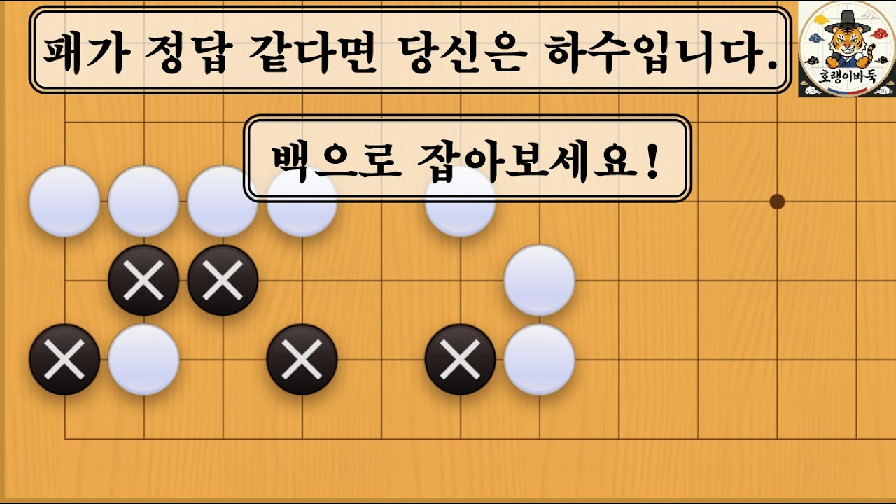 [바둑 사활] 팻감을 찾고 있다면 당신은 하수입니다. 깔끔하게 잡을 수 있어요