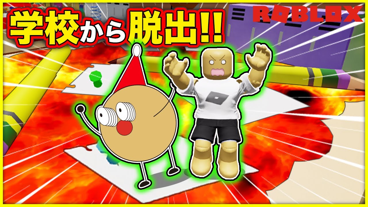 変な学校に閉じ込められた！？マグマや毒を回避して脱出しよう💨【ロブロックス・ROBLOX】｜ちょこぱんのゲーム実況｜★サンサンキッズGAMES★