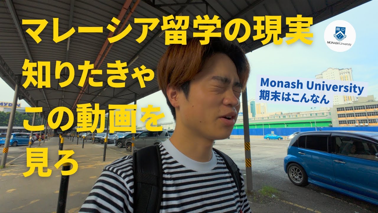 世界36位の大学の期末に密着！！飾らないマレーシア留学vlog
