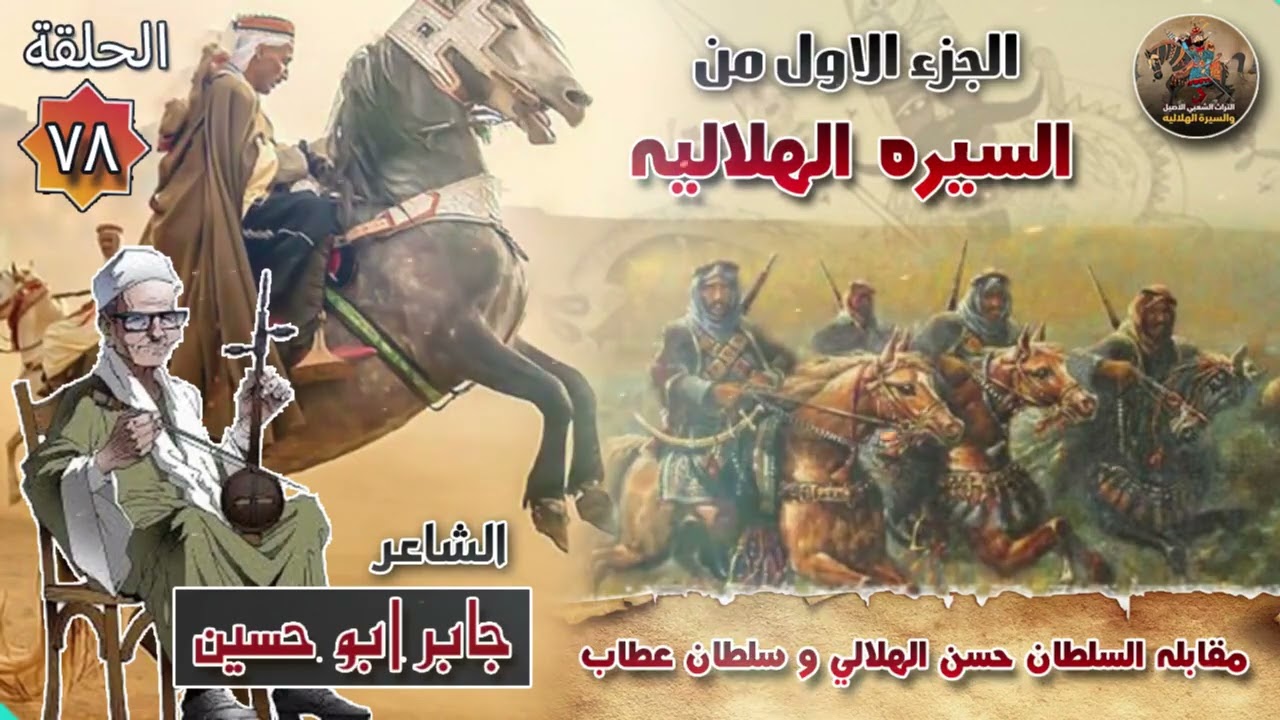 السيرة الهلالية الجزء الاول جابر ابو حسين الحلقة 78 قصة مقابلة السلطان حسن الهلالي والملك عطاب