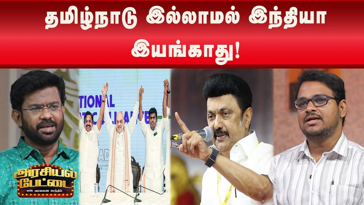 தமிழ்நாட்டிற்கும்,NDA கூட்டணிக்குமான தேர்தல் இது!|Arasiyalpettai | Tamilnadu | NDA | Kalaignar News