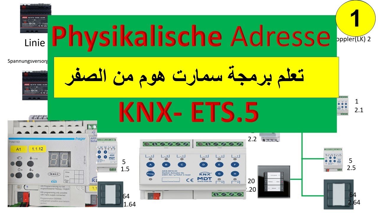 برمجة سمارت هوم /KNX Physikalische Adresse / ETS 5 KNX Programierung /#1/