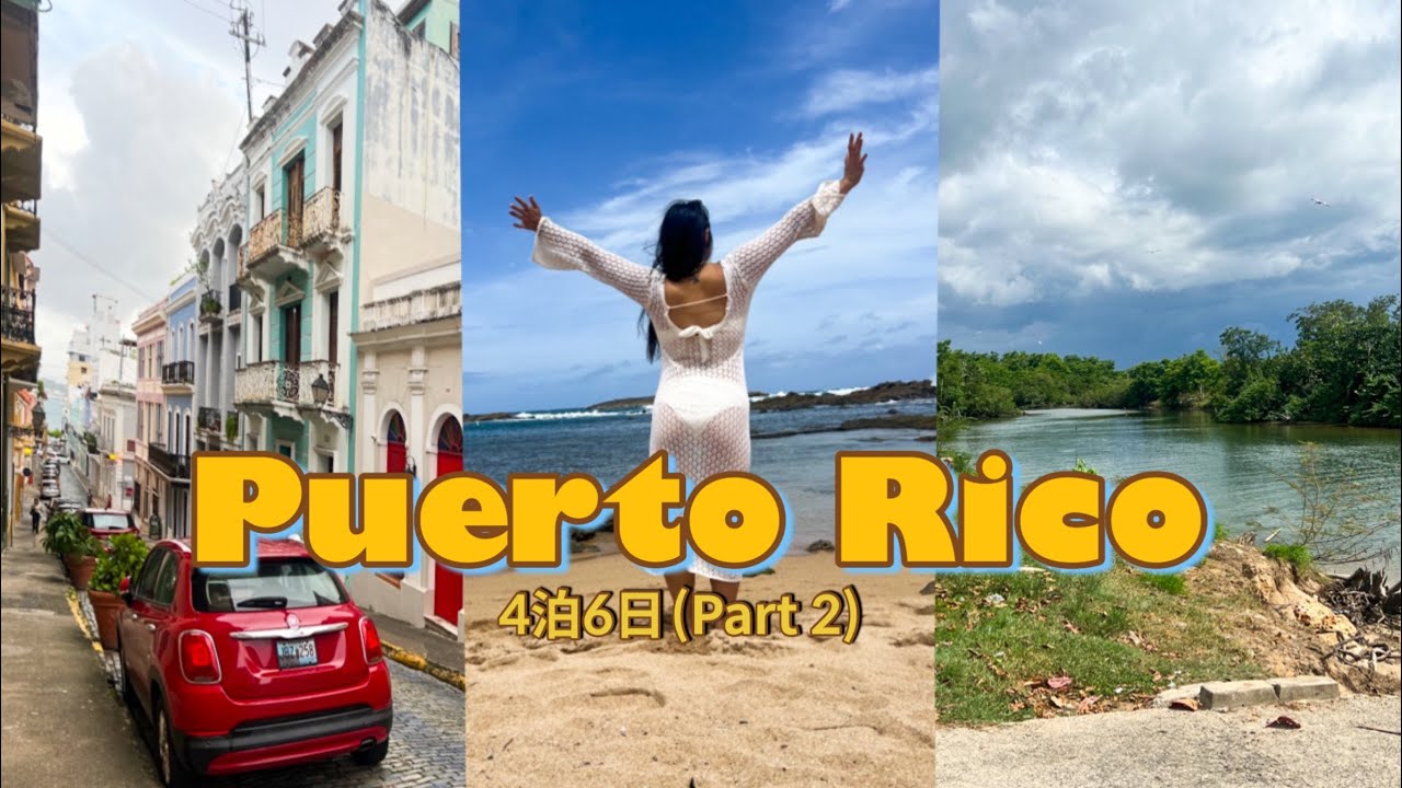 【プエルトリコ🇵🇷旅行】パスポート無しで行けるアイランド🍹✈️