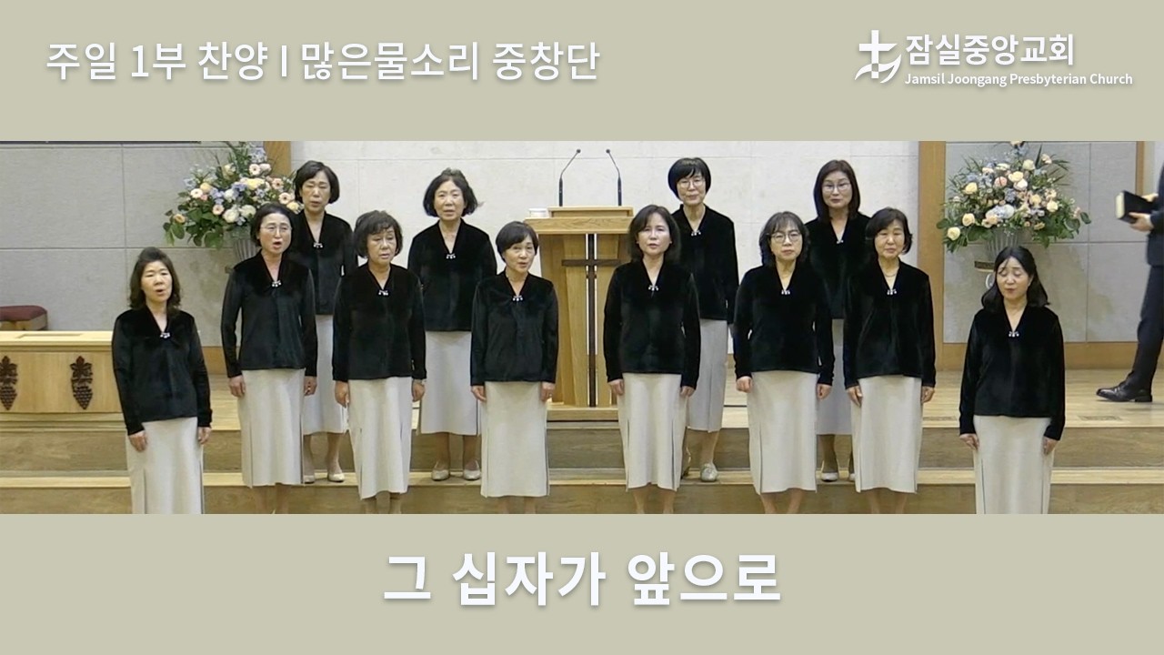 그 십자가 앞으로 | 잠실중앙교회 주일 1부 찬양 | 2026-03-15