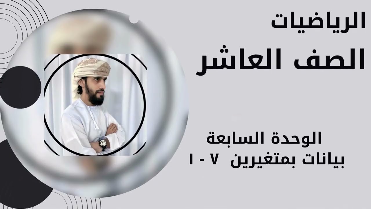 العاشر رياضيات الفصل الأول  :كامبريدج الوحدة السابعة بيانات بمتغيرين٧-١