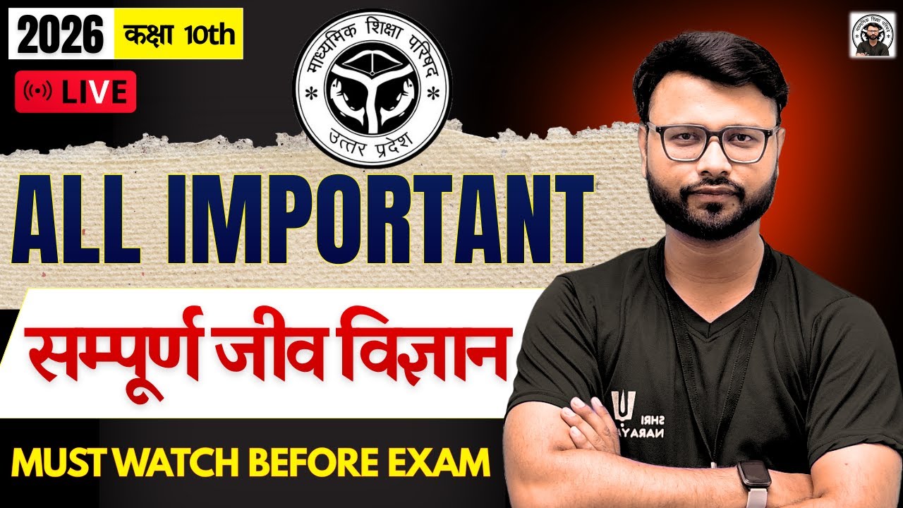 🔥Class 10 Biology Highschool 2026 |जीव विज्ञान आख़िरी बार रिवीजन UP Board | 1 Shot Final Revision