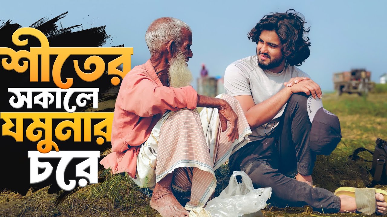 শীতের রাতে চরে ক্যাম্পিং।।
