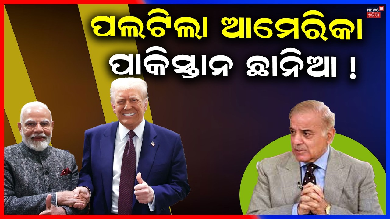 ପଲଟିଲା ଆମେରିକା, ପାକିସ୍ତାନ ଛାନିଆ ! Pakistan is like Toilet Paper for USA | Khawaja Asif | N18G