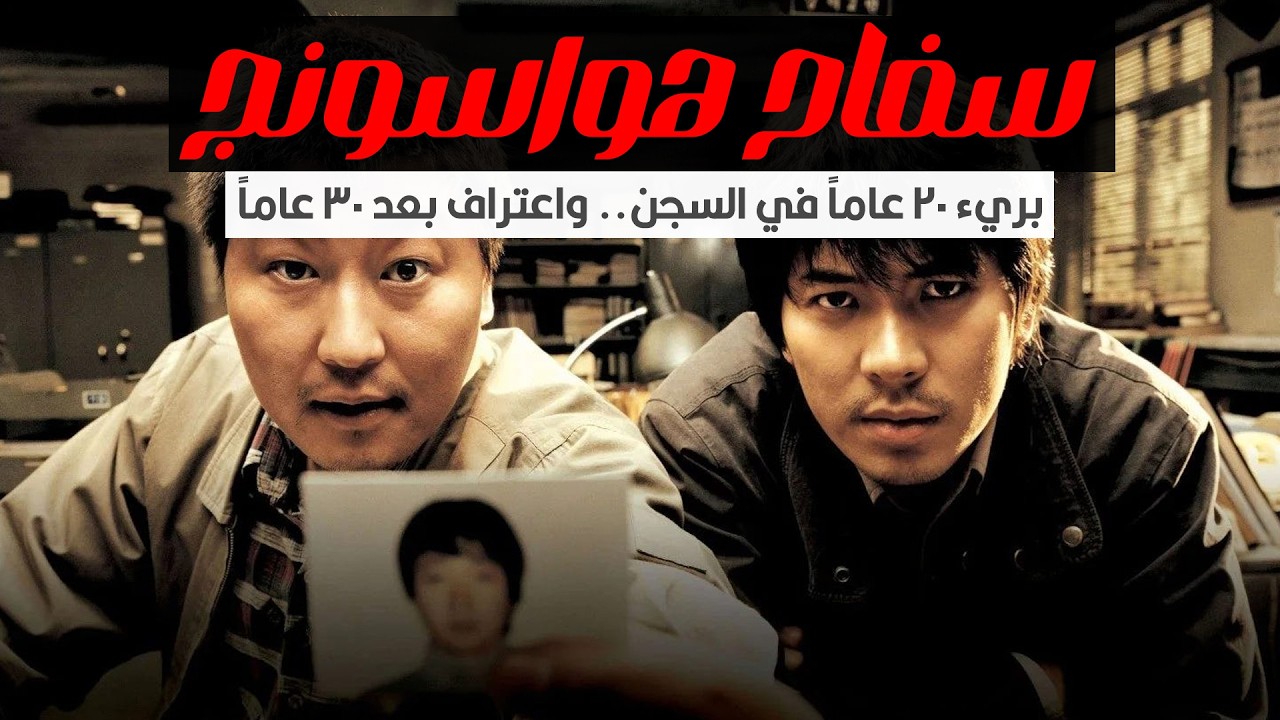 قصة أخطر قاتل متسلسل في تاريخ كوريا الجنوبية | سلسلة جرائم هواسونج