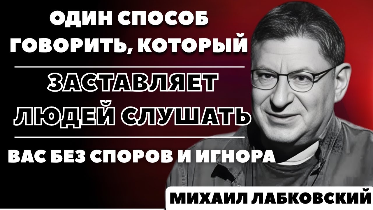 Когда вы говорите прямо, а не просите — люди начинают вас слышать и уважать | МИХАИЛ ЛАБКОВСКИЙ