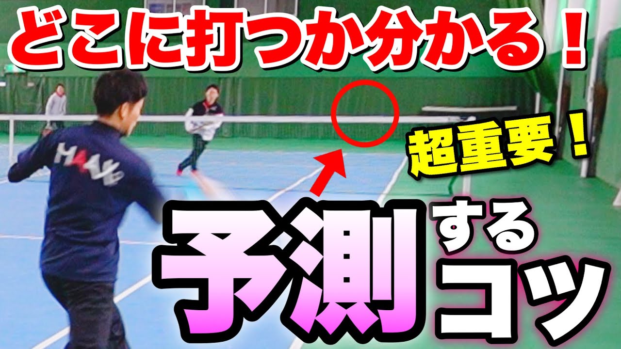 【前衛 コース予測】動き方が分かる！変わる！後衛との駆け引きができるようになるポジション＆練習方法【ソフトテニス】