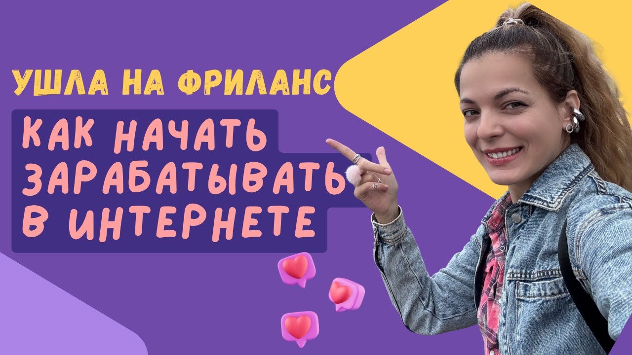 Как я ушла на фриланс после переезда за границу. Кем работаю. Полезные сайты.