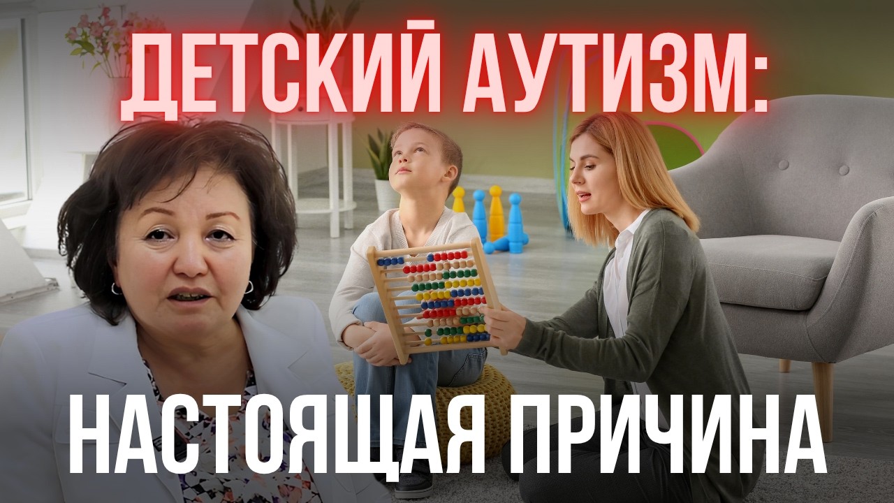 Детский аутизм: настоящая причина