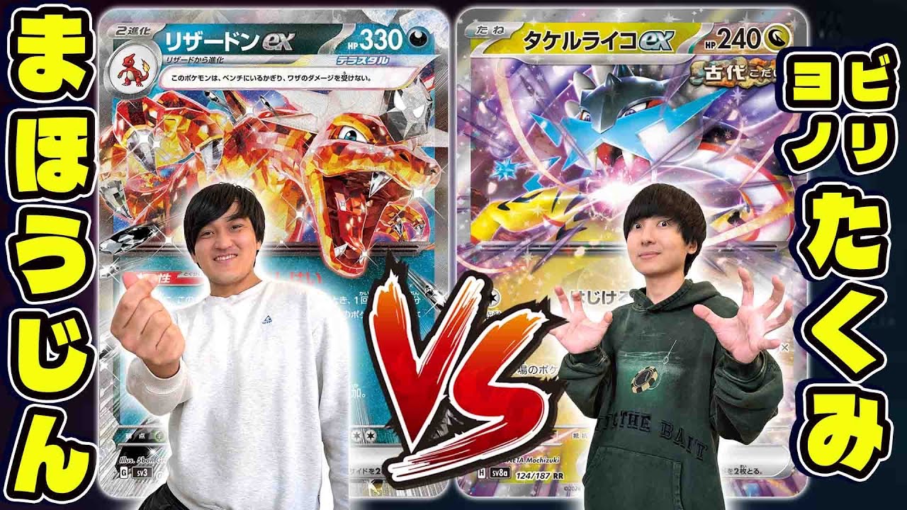 【ポケカ/コラボ】ヨビノリたくみ参戦!!ポケアカVSサニチャン4番勝負【リザードンexvsタケルライコex】