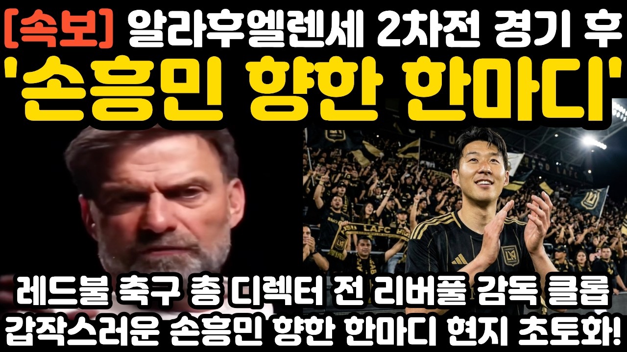 '손흥민 향한 한마디' 경기 후 알라후엘렌세 2차전 클롭 감독 현지 난리 난 상황
