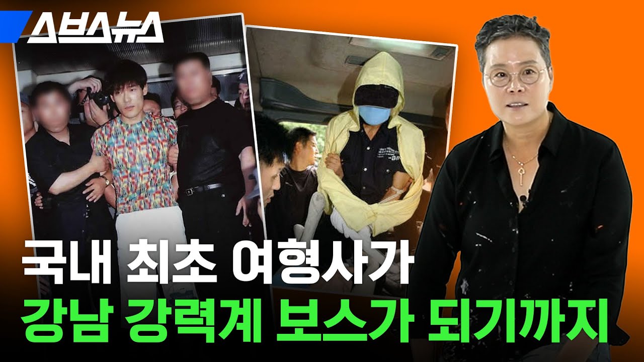 90년대 여자형사기동대 창설 멤버로 발탁, 이후 30년 간 한국 뒤흔든 강력 범죄 중심에 이 사람이 있었다 / 스브스뉴스