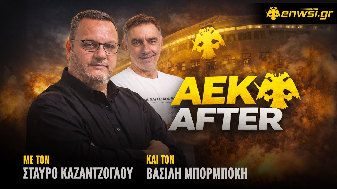 Η Ανάλυση του ΑΕΚ-ΑΕΛ από τον Βασίλη Μπορμπόκη |AEK After -Στ. Καζαντζόγλου -Β. Μπορμπόκης