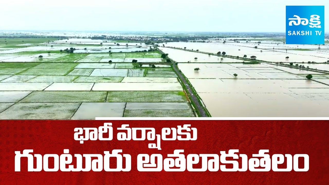 గుంటూరు అతలాకుతలం | Heavy Rains in Guntur | Guntur Floods | AP Weather Updates | ⁨@SakshiTV⁩