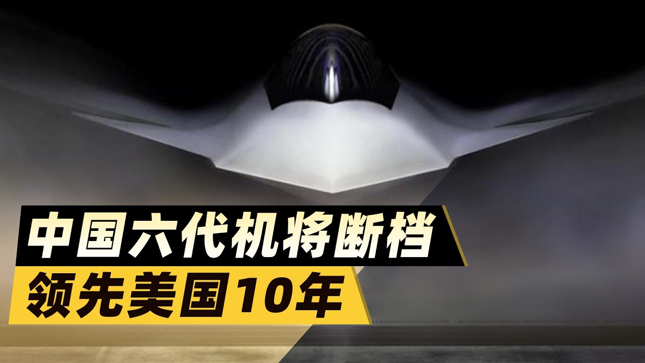 F 47或延後2040年，中國六代機斷檔領先10年，五角大廈破防