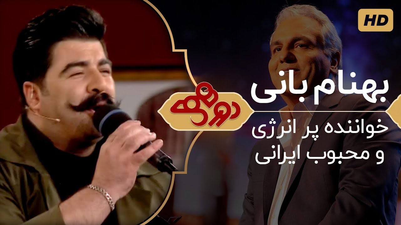 Dorehami Mehran Modiri E 21 - دورهمی مهران مدیری با بهنام بانی خواننده محبوب ایرانی