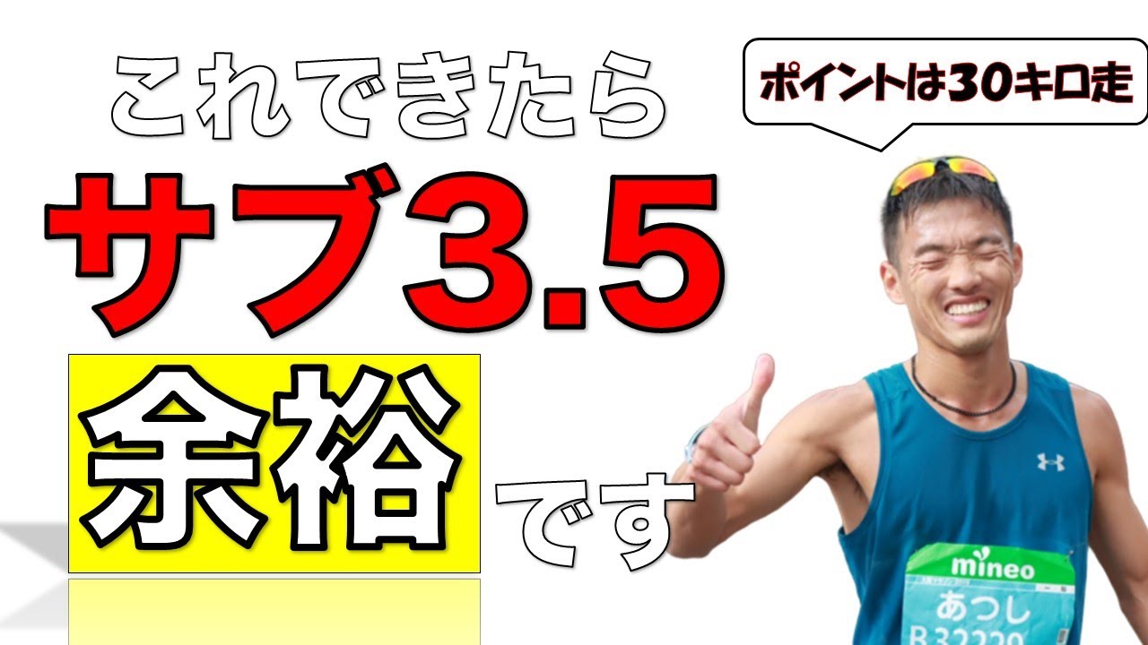 サブ3 5を達成する為に超重要な3ポイントとは