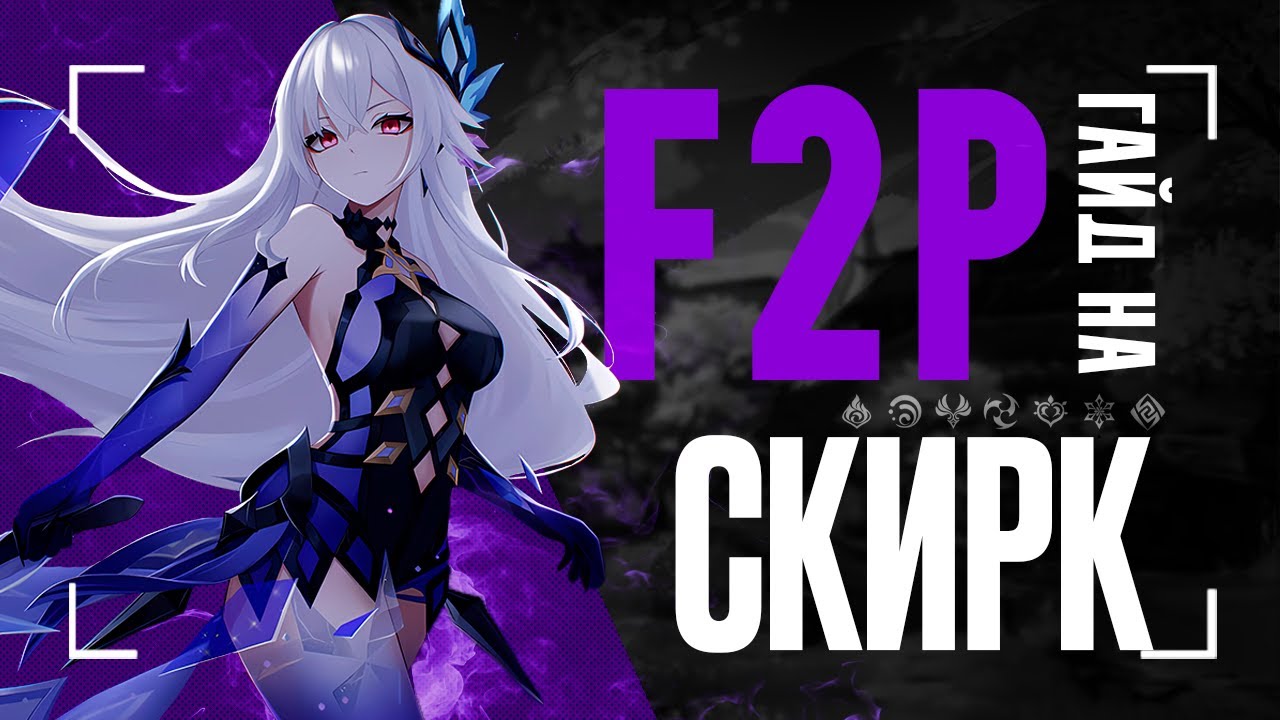 Скирк без сигны ИМБА? | Гайд на F2P сборки и отряды